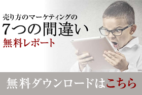 無料レポート売り方マーケティング「７つの間違い」