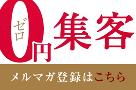 無料メルマガ「0円集客」