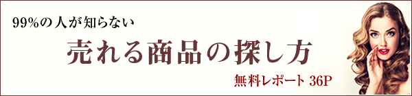 無料レポート『99%の人が知らない売れる商品の探し方』